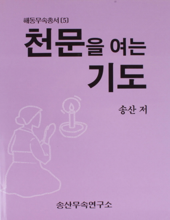 천문을 여는 기도