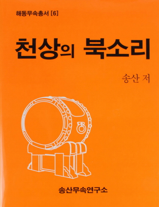 천상의 북소리