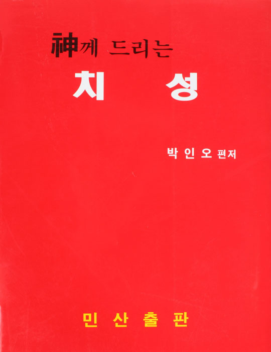 福께 드리는 치성