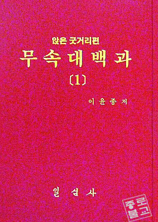 무속대백과1(앉은굿거리편)