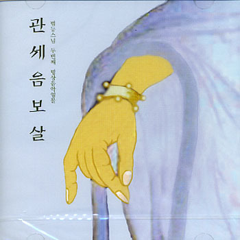 관세음보살 (범능스님 명상음악2)