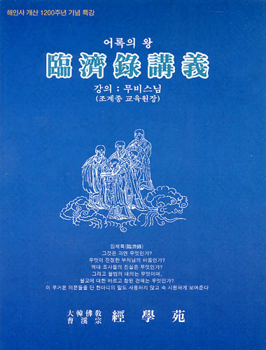 임제록 강의 (해인사 개산 1200주년 기념 특강)