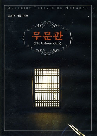 무문관 (The Gateless Gate)