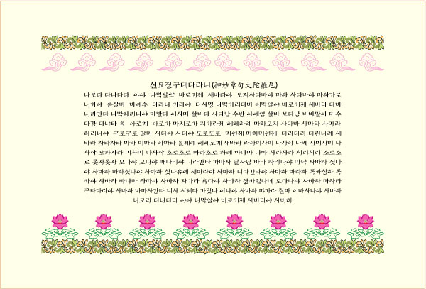 신묘장구대다라니/1장=6,300원