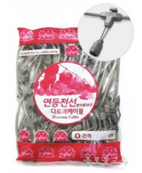 연등전선 (방수전선:법당용,거리용,장엄용)