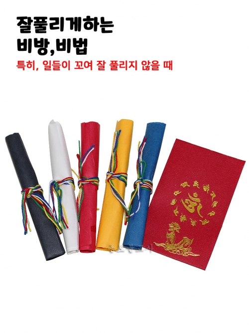 잘풀리게하는 비방비법