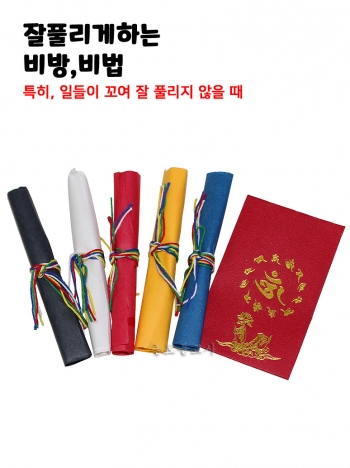 잘풀리게하는 비방비법