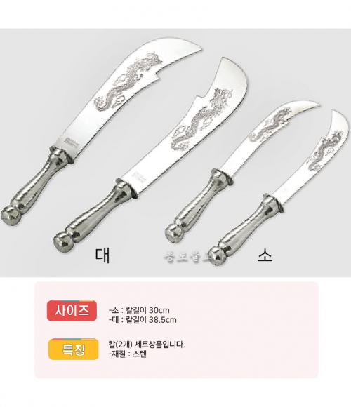 스텐 고급신장칼 (소,대)