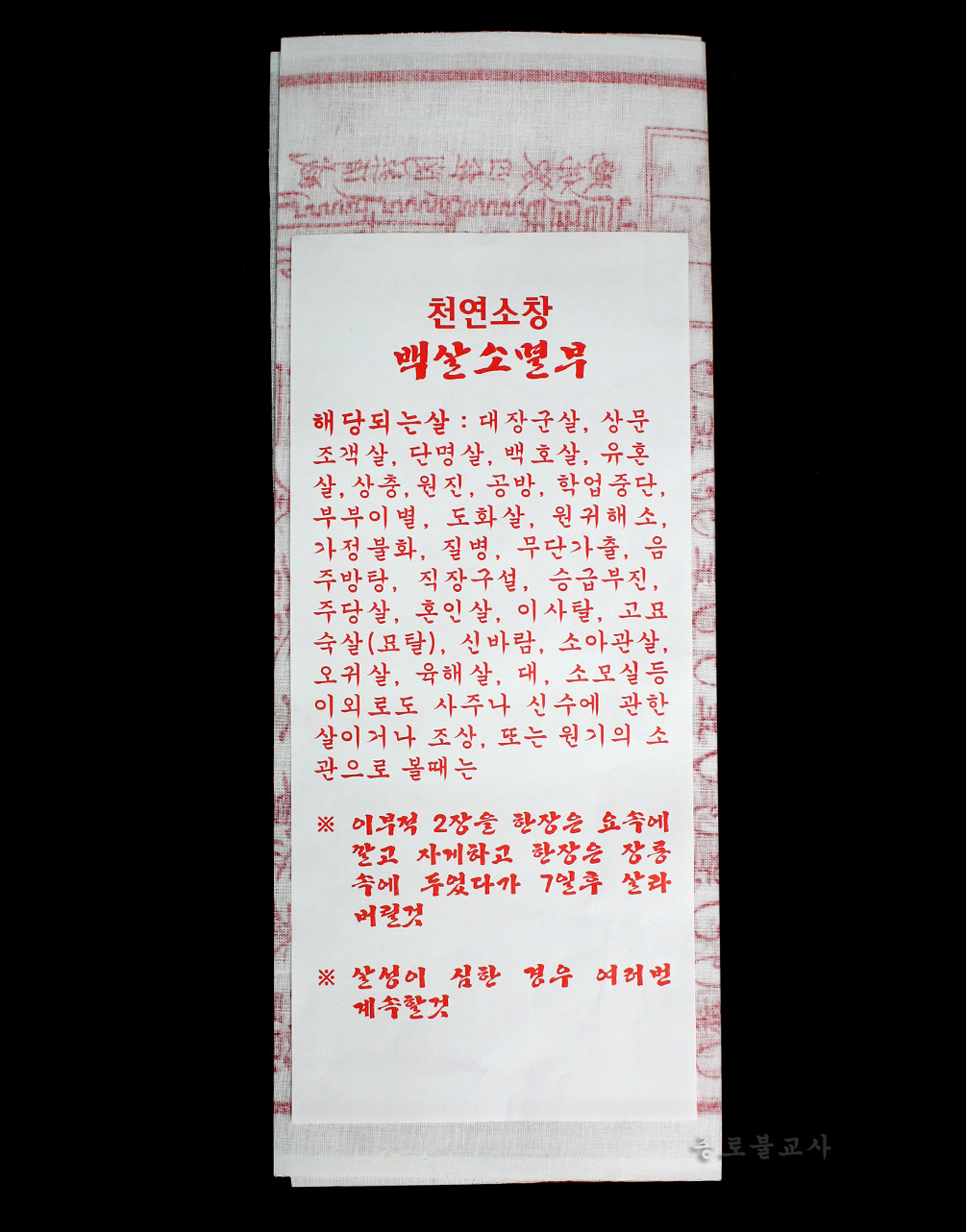 천연소창 백살부