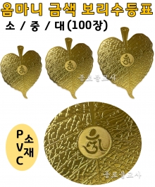 옴마니보리수등표(금색)100장