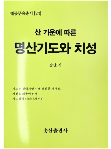 산 기운에 따른 명산기도와 치성