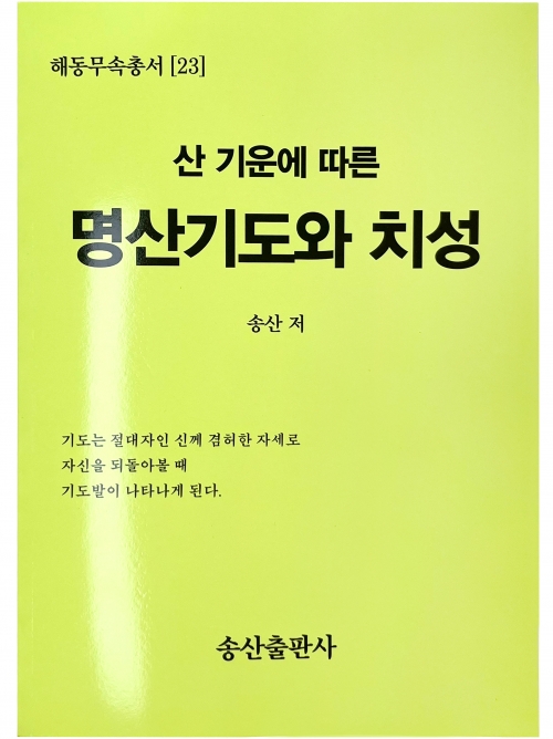 산 기운에 따른 명산기도와 치성