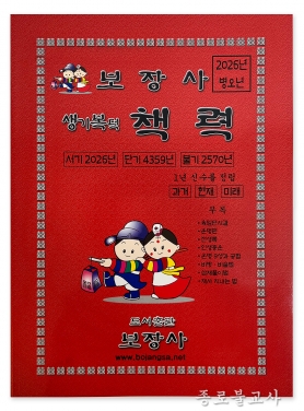 2026년 책력(보장사)