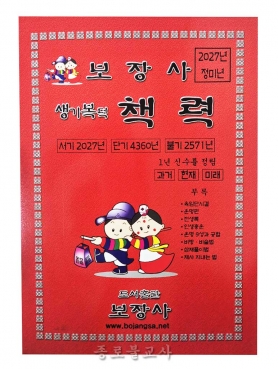 2027년 책력(보장사)