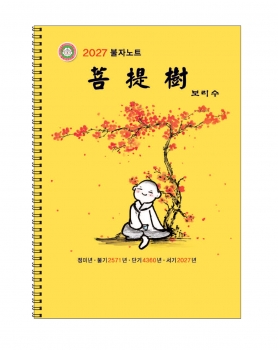2027 보리수(불자노트)