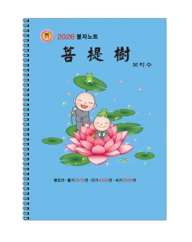 2026 보리수(불자노트)
