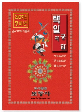 보장사 택일력 2027년도판