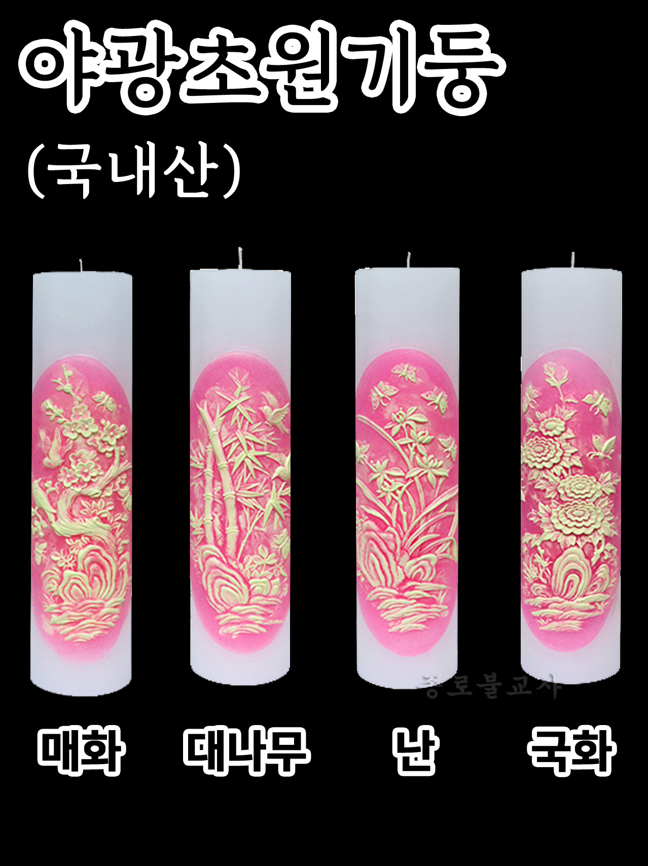 야광초원기둥 (사군자-매화,대나무,난,국화)