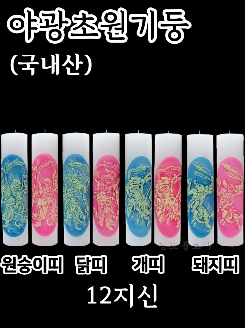 야광초원기둥 (12지신-원숭이띠,닭띠,개띠,돼지띠)