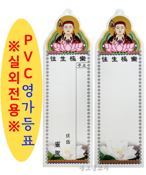 지장 영가등표 PVC (100장)