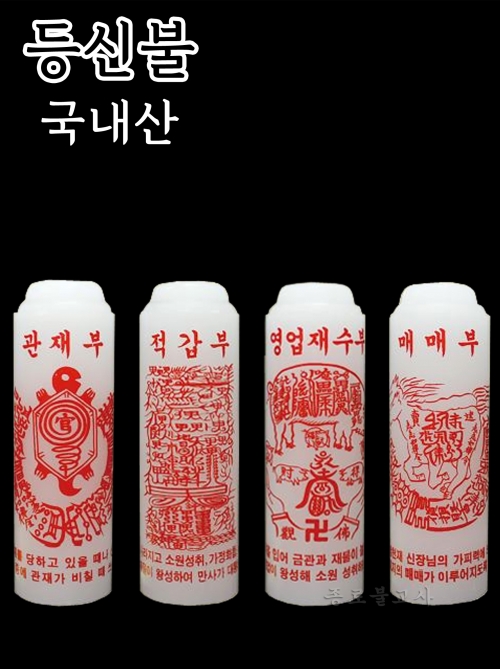 등신불 부적초 -관재부/적갑부/영업재수부/매매부