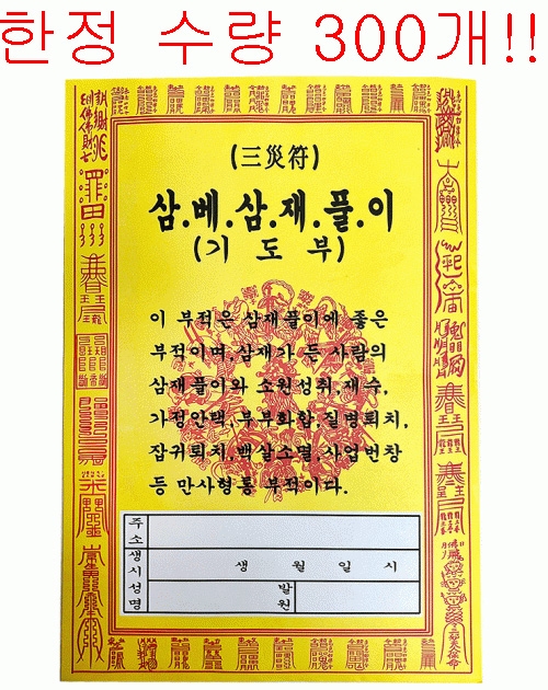 삼베삼재풀이(한정수량!! 300개))
