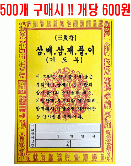 삼재풀이(국내산)