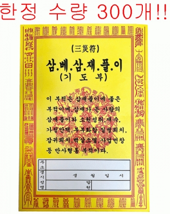 삼베삼재풀이(한정수량!! 300개))