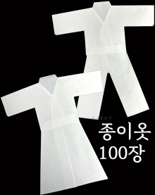 종이옷(100장) 男 / 女