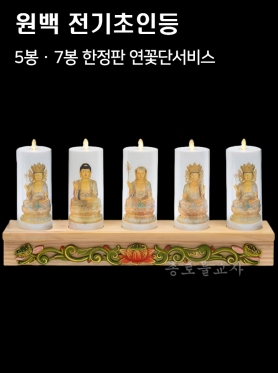 원백 전기초인등 ( 5봉단/7봉단)