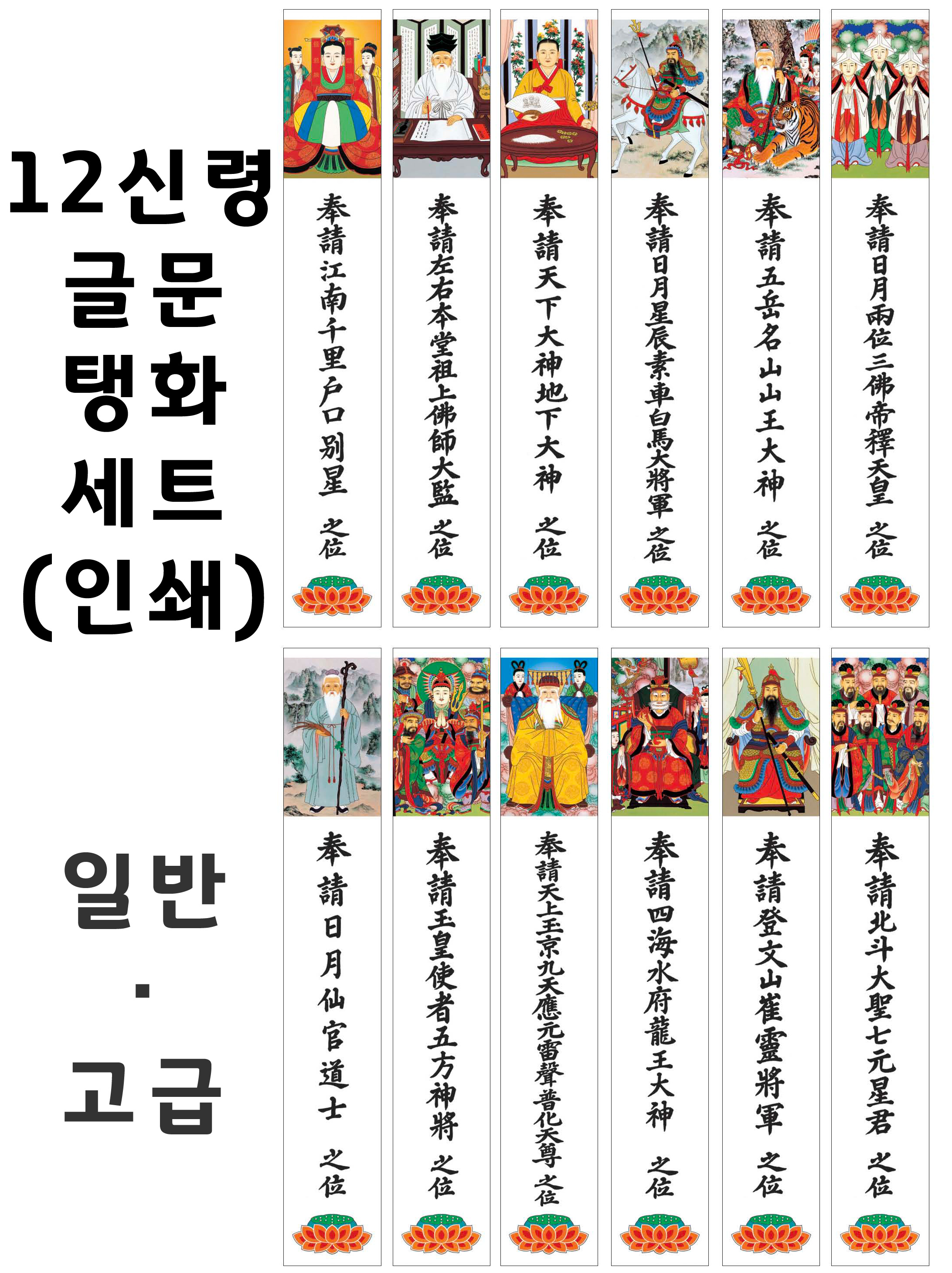 12신령 글문탱화세트-일반ㆍ고급