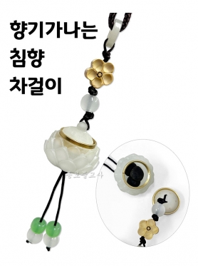 침향 향기나는 차걸이