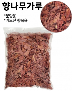 향나무가루(분향목)