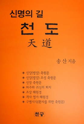 신명의길 천도(天道)