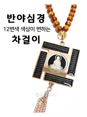 반야심경 12변색 색상이 변하는 차걸이