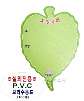 보리수 등표 (小,大) -PVC