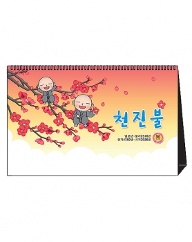 2026 천진불 (탁상용)