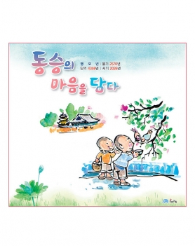 2026 동승의 마음을 담다