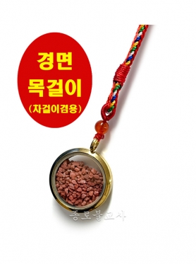 경면 목걸이(차걸이겸용)