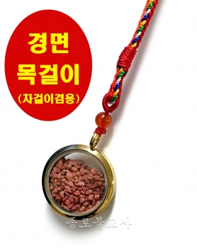 경면 목걸이(차걸이겸용)