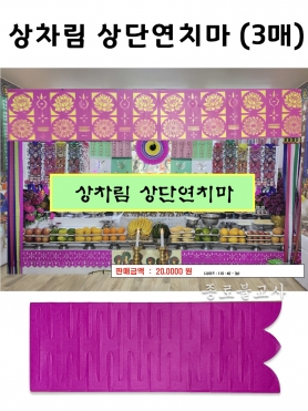 상차림 상단연치마