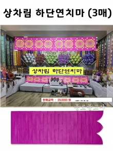 상차림 하단연치마