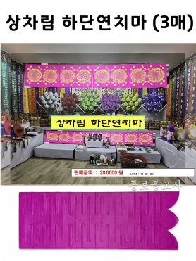 상차림 하단연치마