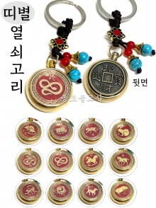 경면 띠별열쇠고리