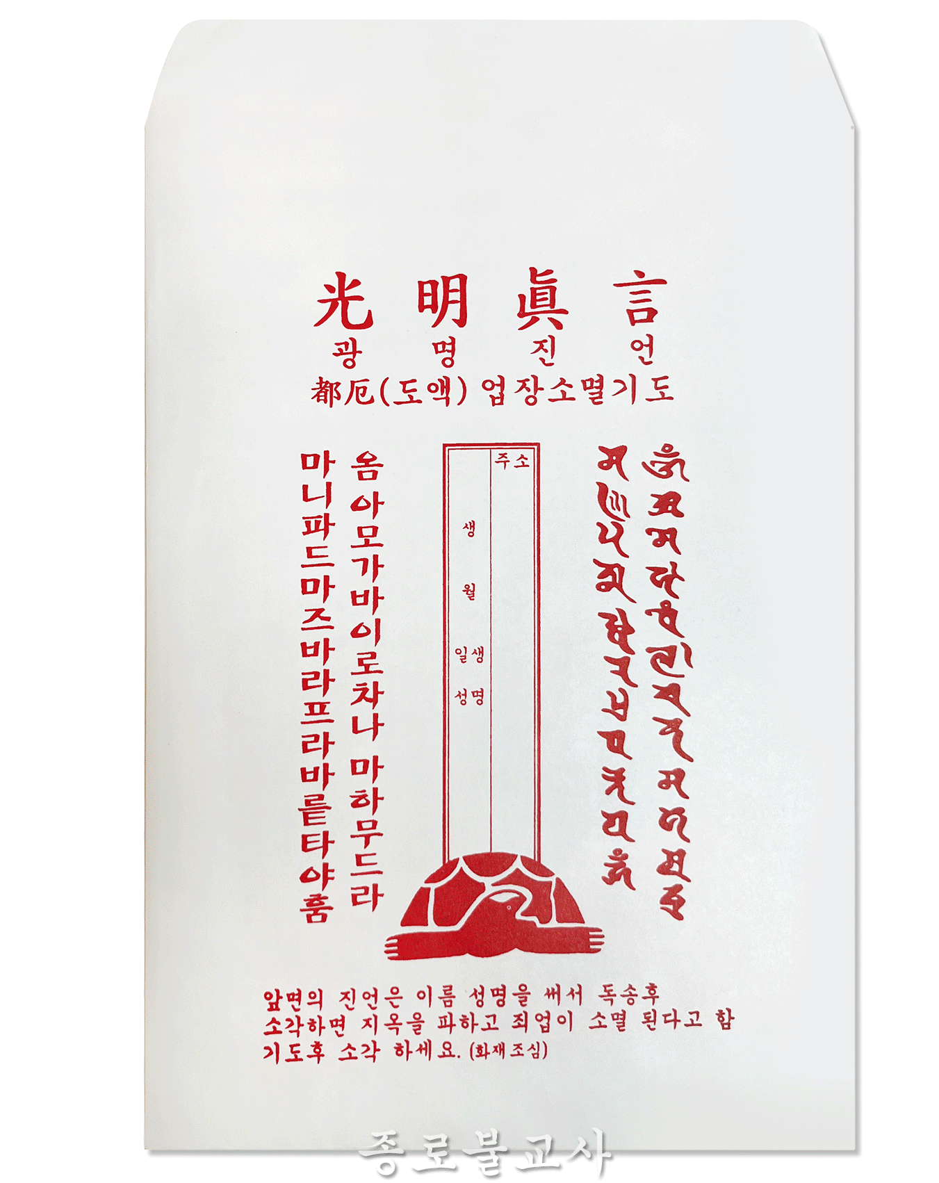 광명진언 탑다라니(경면인쇄)
