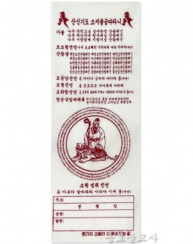 산신기도소지(20장)