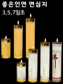 좋은인연 3,5,7일초 (면심지)