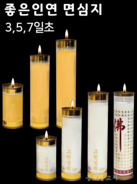 좋은인연 3,5,7일초 (면심지)