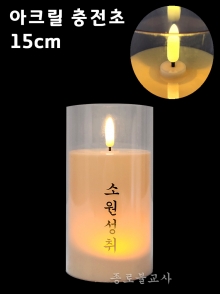 아크릴 충전초 15cm