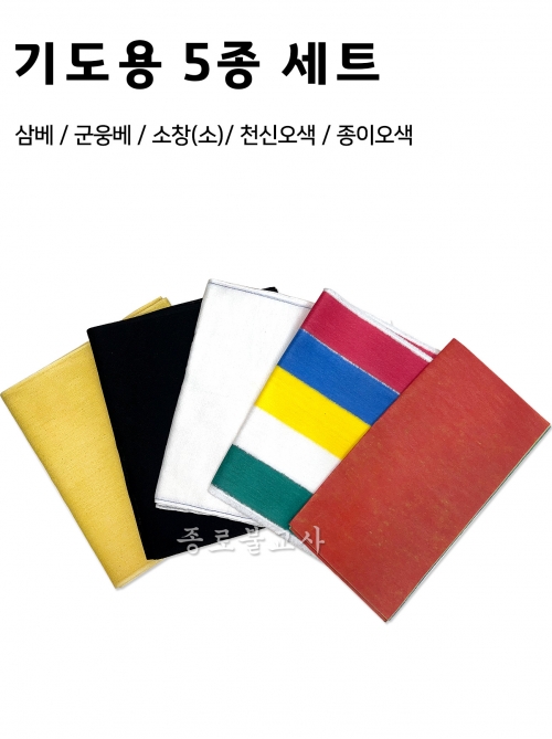 기도용 5종 세트